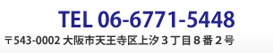 Tel:06-6771-5448 〒543-0002 大阪府大阪市天王寺区上汐3-8-2 ノバカネイチ谷九-303