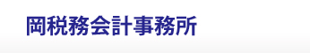 岡税務会計事務所